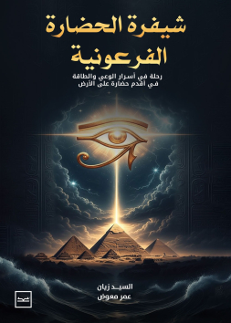 شيفرة الحضارة الفرعونية