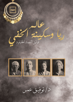 عالم ريا وسكينة الخفي