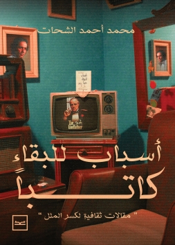 أسباب للبقاء كاتبا