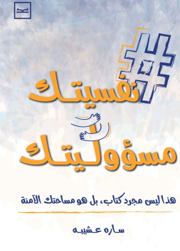 نفسيتك مسؤوليتك