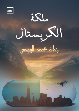 ملكة الكريستال