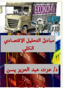 مبادئ التحليل الافتصاد الكلي