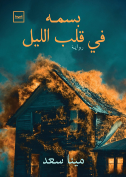 بسمة في قلب الليل