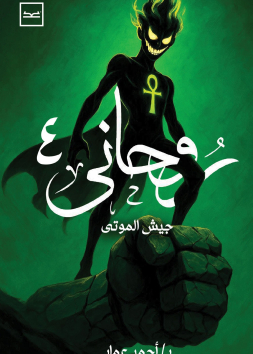 روحاني الجزء الرابع