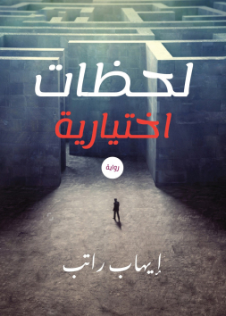 لحظات اختيارية