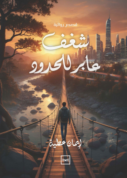 شغف عابر للحدود