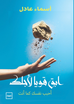 ابق قويا لأجلك