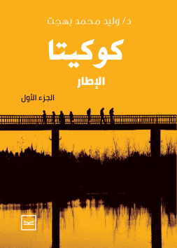 كوكيتا 1