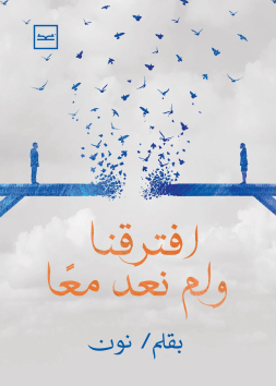 افترقنا ولم نعد