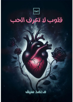 قلوب لا تعرف الحب