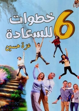 6 خطوات للسعادة