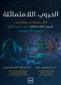 الحروب اللامتماثلة الجزء الأول