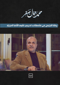 رحلة البُريمي في مشكلات تدريس علوم اللغة العربية