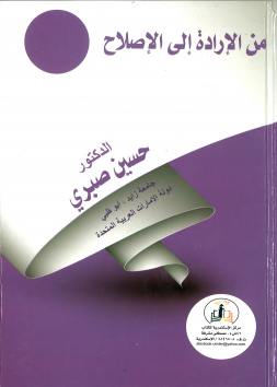 من الإرادة إلى الإصلاح
