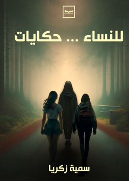 للنساء حكايات
