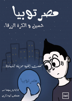 مصرتوبيا