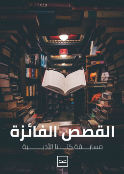القصص الفائزة (مسابقة كتبنا الأدبية)