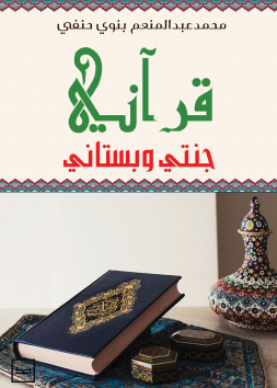 قرأني جنتي وبستاني