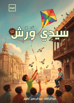 سيدي ورش