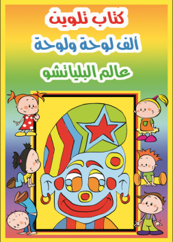 عالم البلياتشو