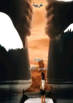 رواية غريبة 