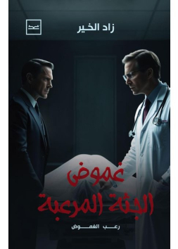 غموض الجثة المرعبة