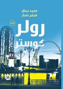 رولر كوستر