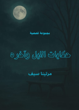 حكايات الليل وآخره 