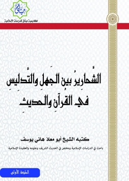 الشحارير بين الجهل والتدليس في القرآن والحديث