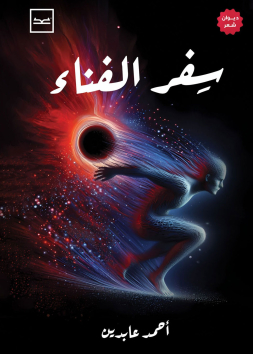 سفر الفناء