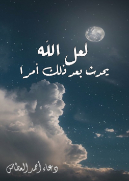 لعل الله يحدث في ذلك أمرا