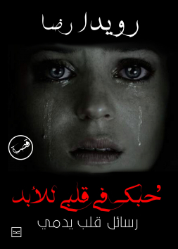 حبك في قلبي للأبد