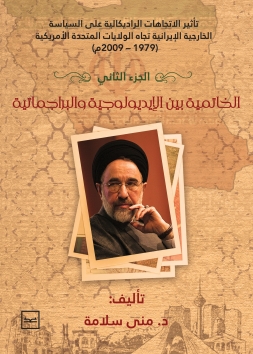  تأثير التوجهات الراديكالية على السياسات الخارجية الإيرانية 2 