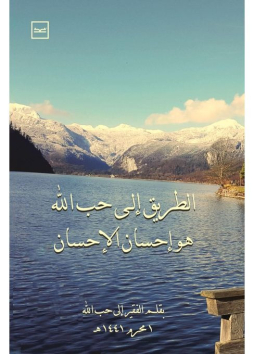 الطريق إلى حب الله هو إحسان الإحسان