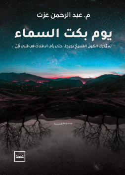 يوم بكت السماء 