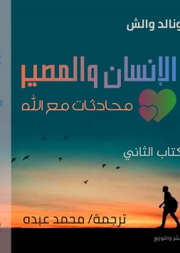 محادثات مع الله - الكتاب الثاني