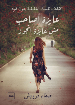 عايزة أصاحب 