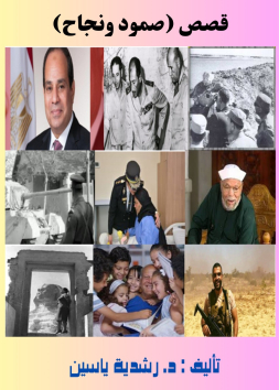 قصص صمود ونجاح