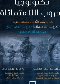 الحروب اللامتماثلة الجزء الثاني