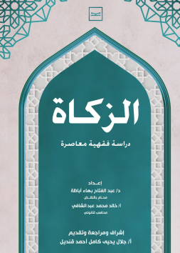 الزكاة
