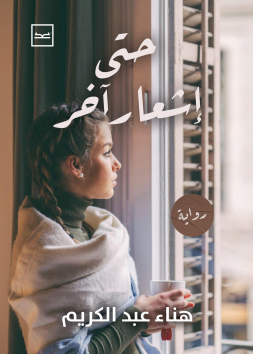 حتى إشعار آخر