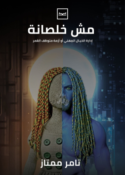 مش خلصانة إدارة الخيال المهني أو أزمة متوظف العمر