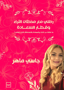 رحلتي مع محطات الثراء وقطار السعادة