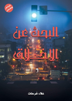 البحث عن الأخلاق