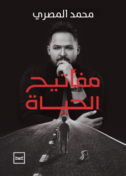 مفاتيح الحياة