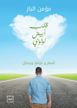 قلب أبيض لؤلؤي