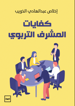 كفايات المشرف التربوي
