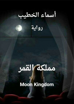 مملكة القمر