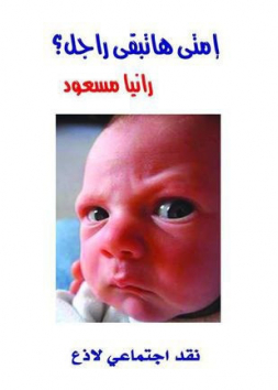 امتى هتبقى راجل