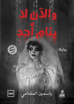 والآن لا ينام أحد (مسابقة)